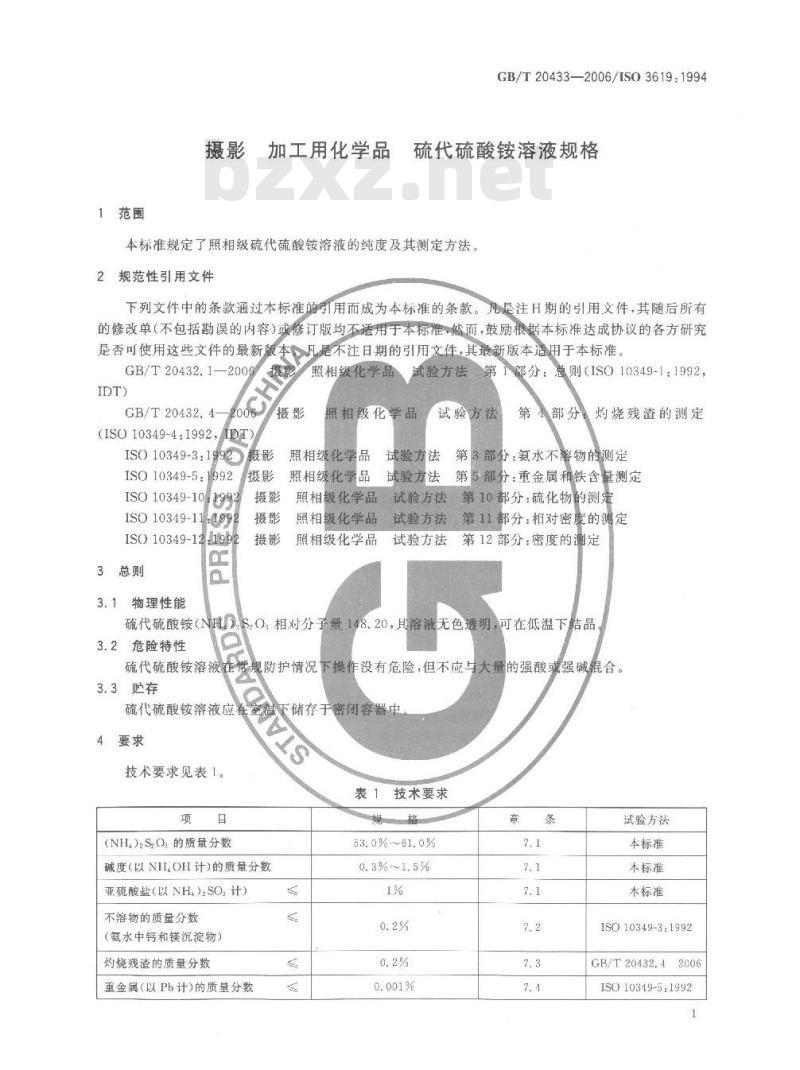 GB/T 20433-2006 摄影 加工用化学品 硫代硫酸铵溶液规格