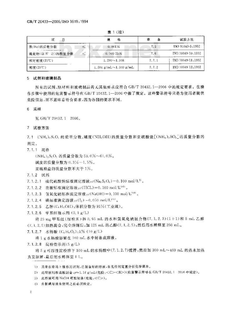 GB/T 20433-2006 摄影 加工用化学品 硫代硫酸铵溶液规格