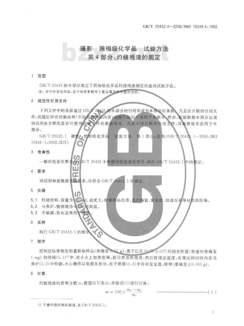 GB/T 20432.4-2006 摄影 照相级化学品 试验方法 第4部分: 灼烧残渣的测定