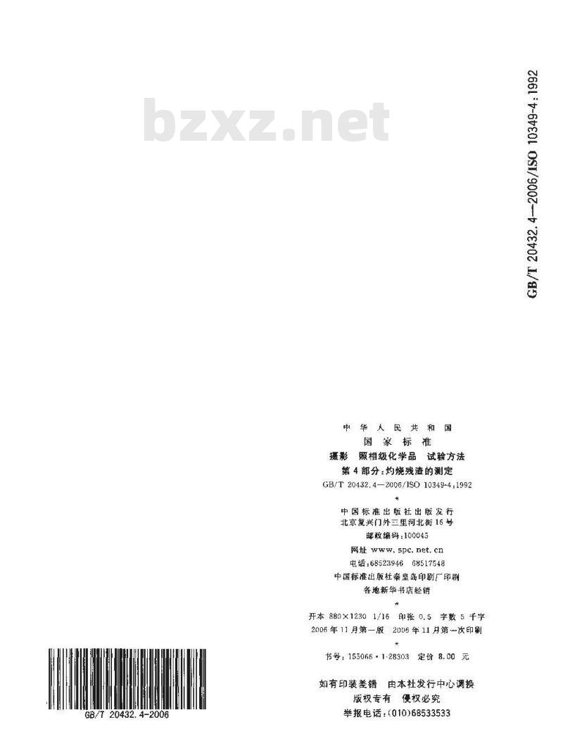 GB/T 20432.4-2006 摄影 照相级化学品 试验方法 第4部分: 灼烧残渣的测定