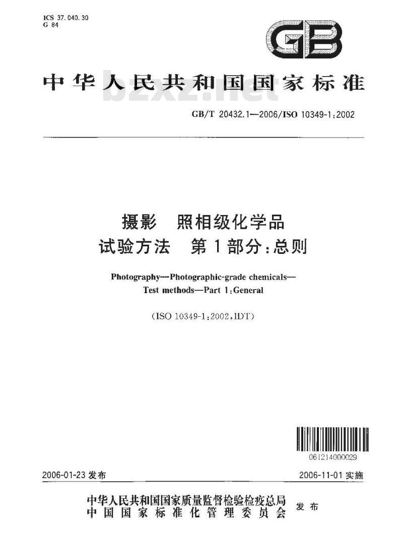 GB/T 20432.1-2006 摄影 照相级化学品 试验方法 第1部分: 总则