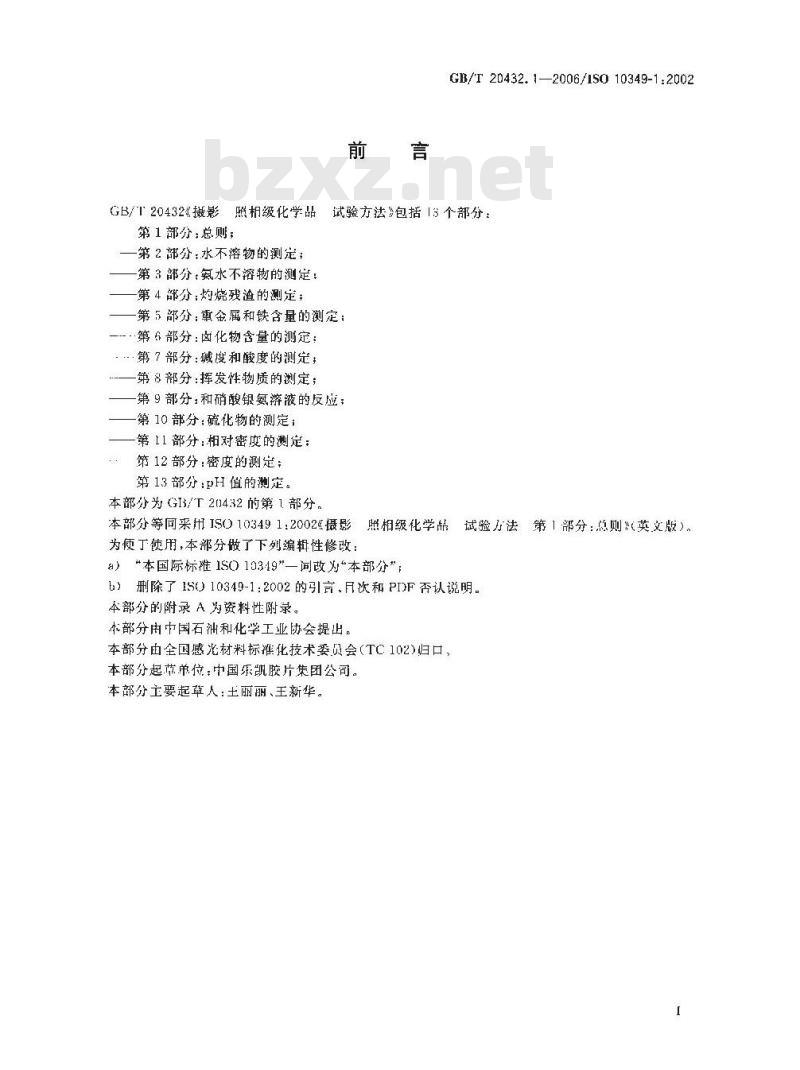 GB/T 20432.1-2006 摄影 照相级化学品 试验方法 第1部分: 总则