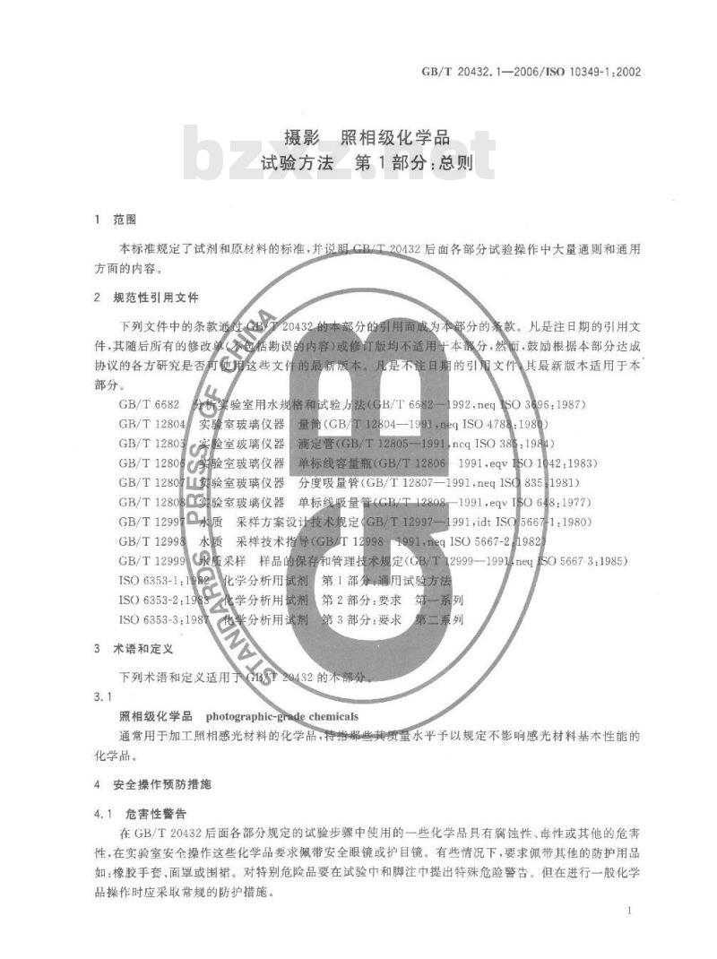 GB/T 20432.1-2006 摄影 照相级化学品 试验方法 第1部分: 总则