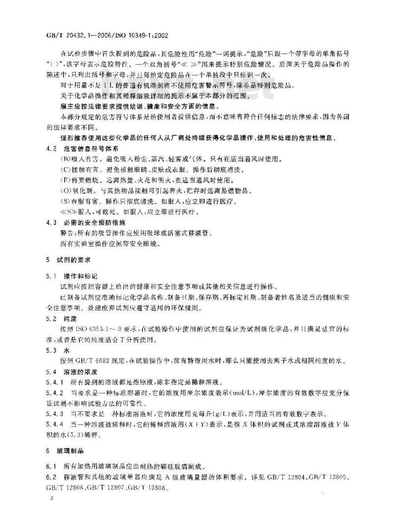 GB/T 20432.1-2006 摄影 照相级化学品 试验方法 第1部分: 总则