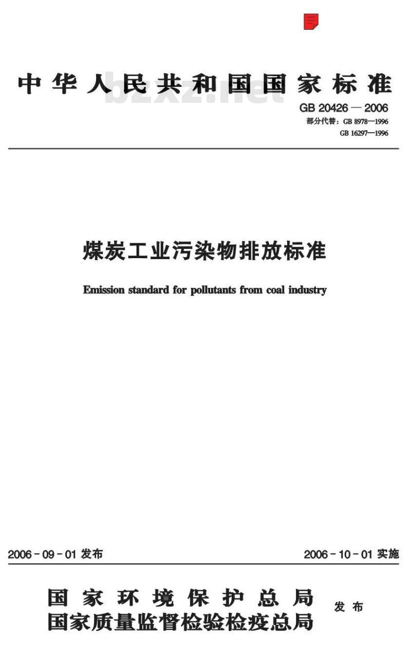 GB 20426-2006 煤炭工业污染物排放标准