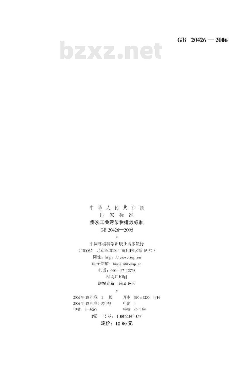 GB 20426-2006 煤炭工业污染物排放标准
