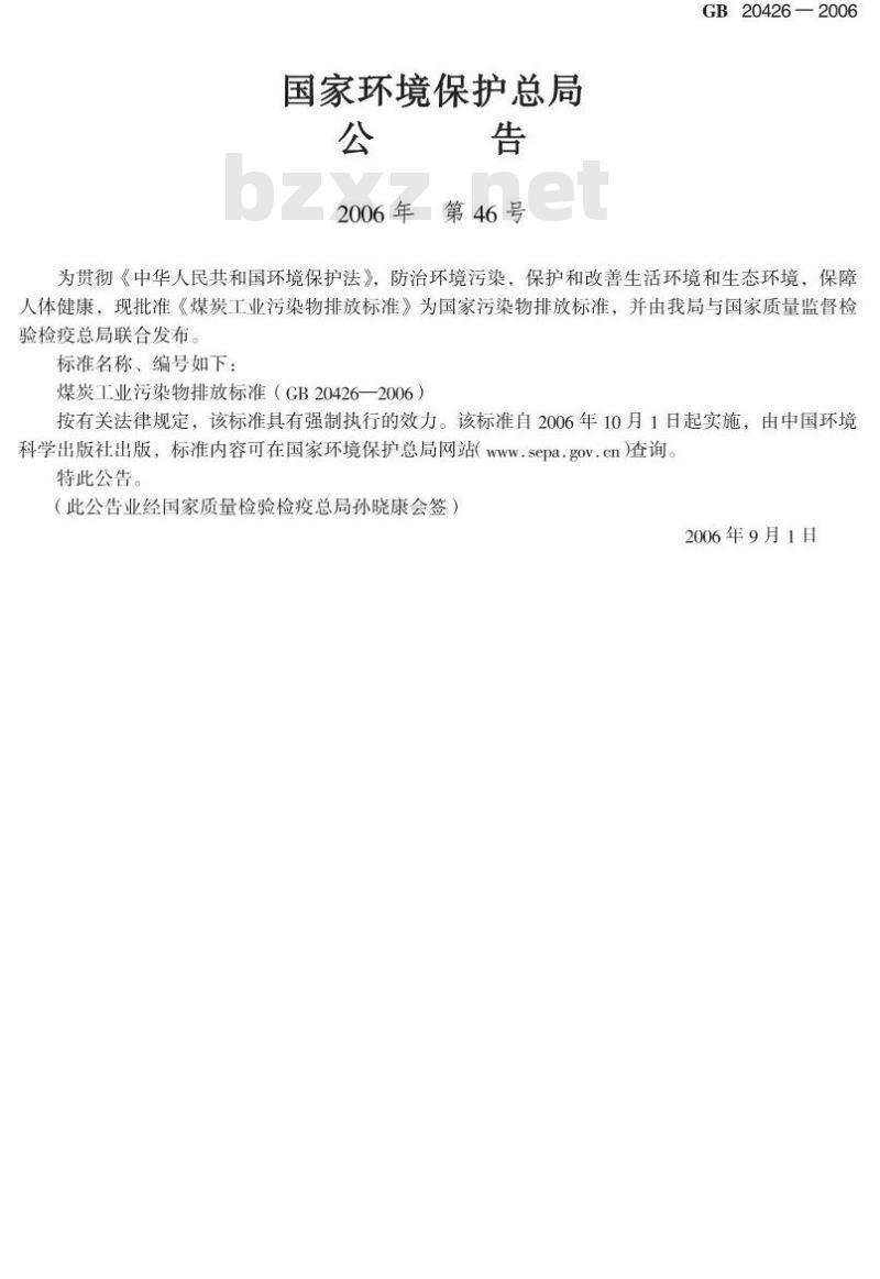 GB 20426-2006 煤炭工业污染物排放标准
