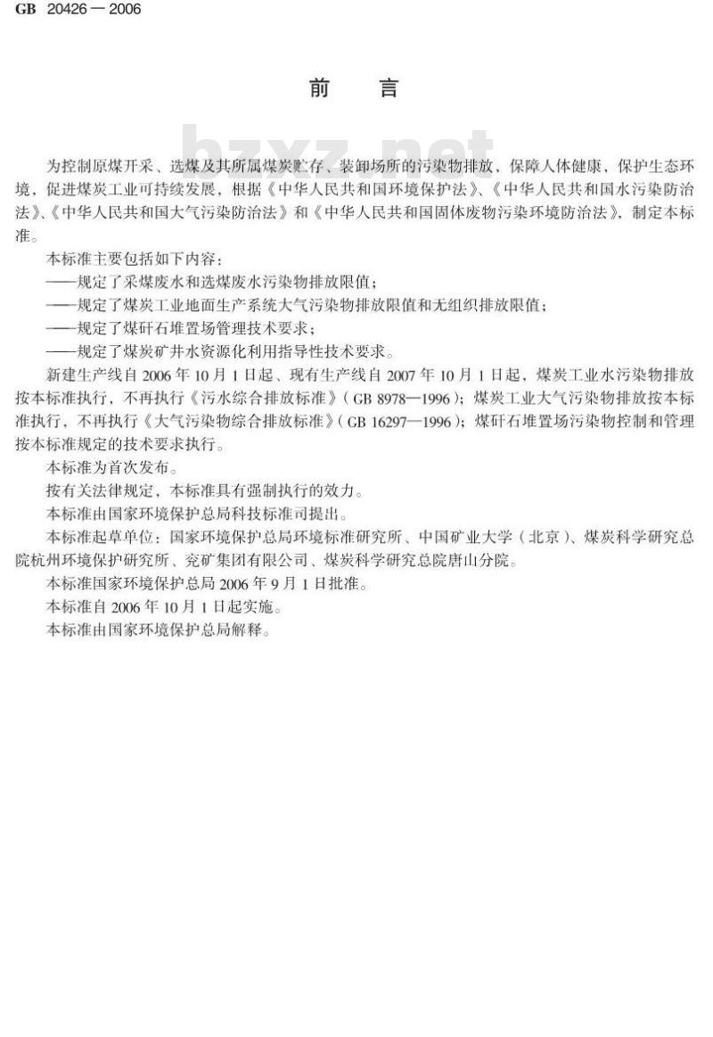 GB 20426-2006 煤炭工业污染物排放标准