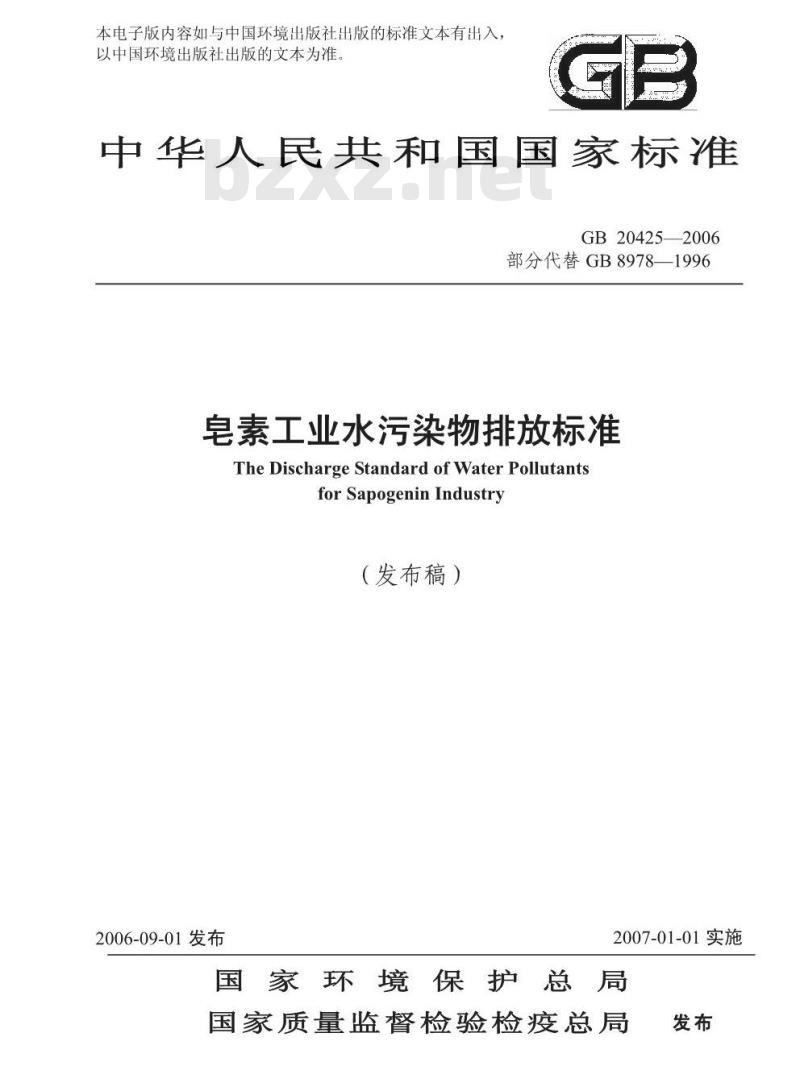 GB 20425-2006 皂素工业水污染物排放标准