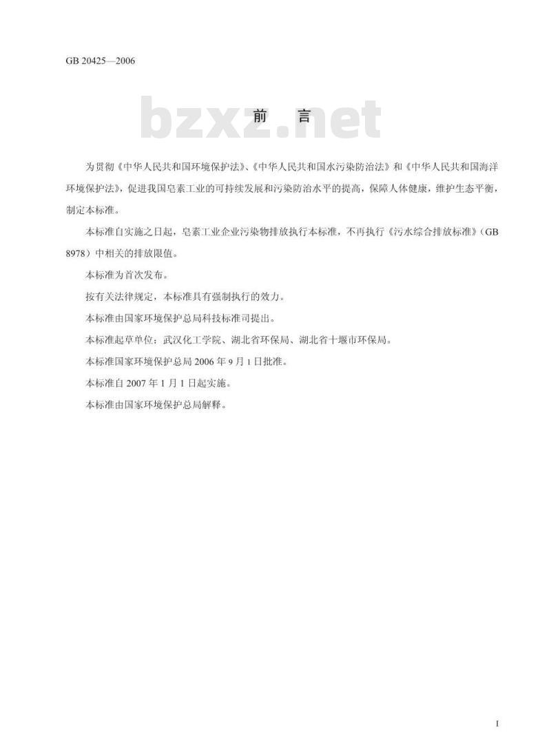 GB 20425-2006 皂素工业水污染物排放标准