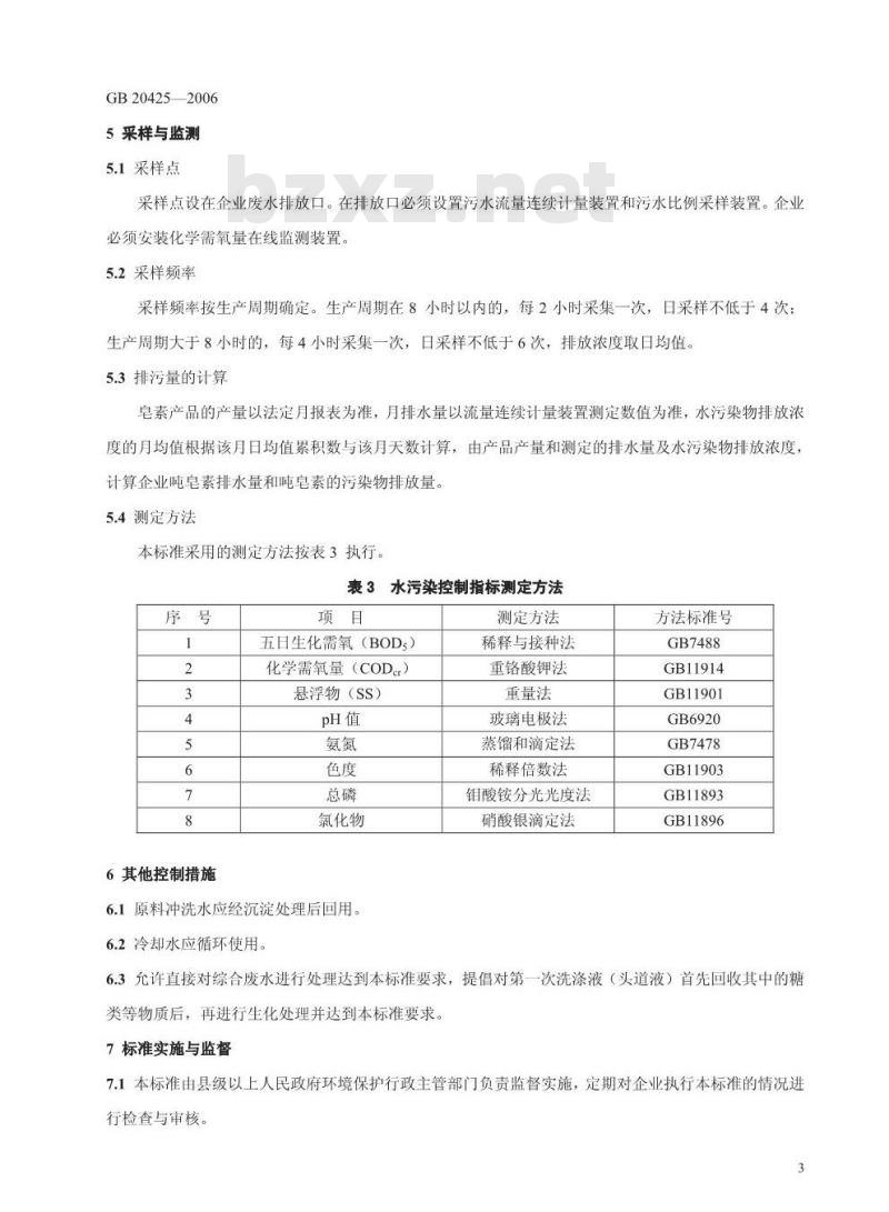 GB 20425-2006 皂素工业水污染物排放标准