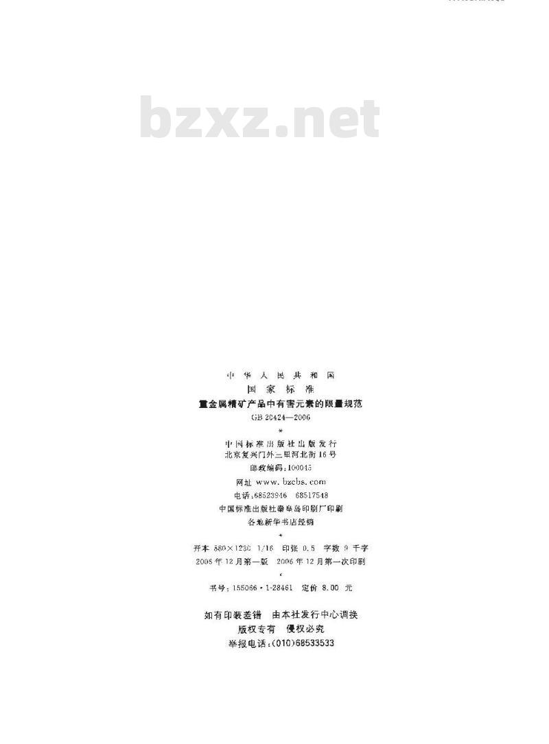GB 20424-2006 重金属精矿产品中有害素的限量规范