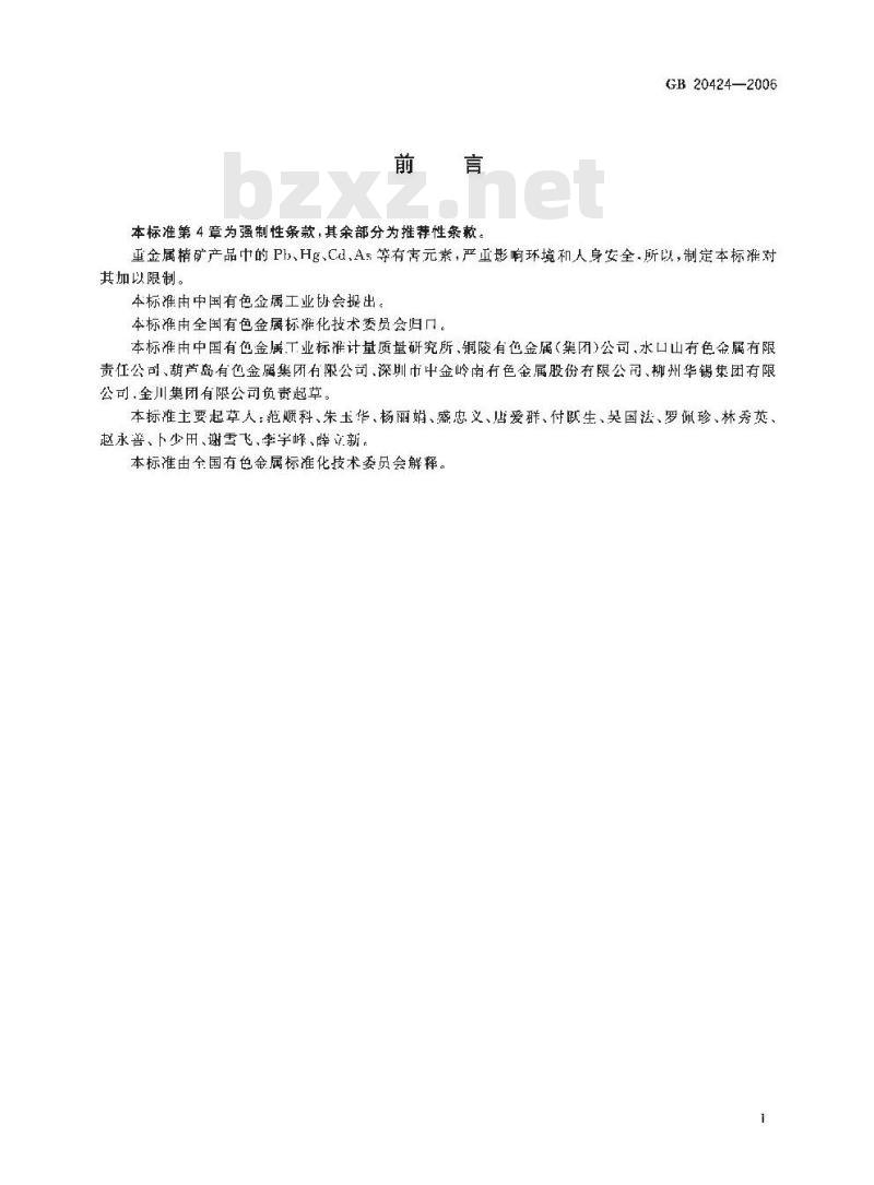 GB 20424-2006 重金属精矿产品中有害素的限量规范