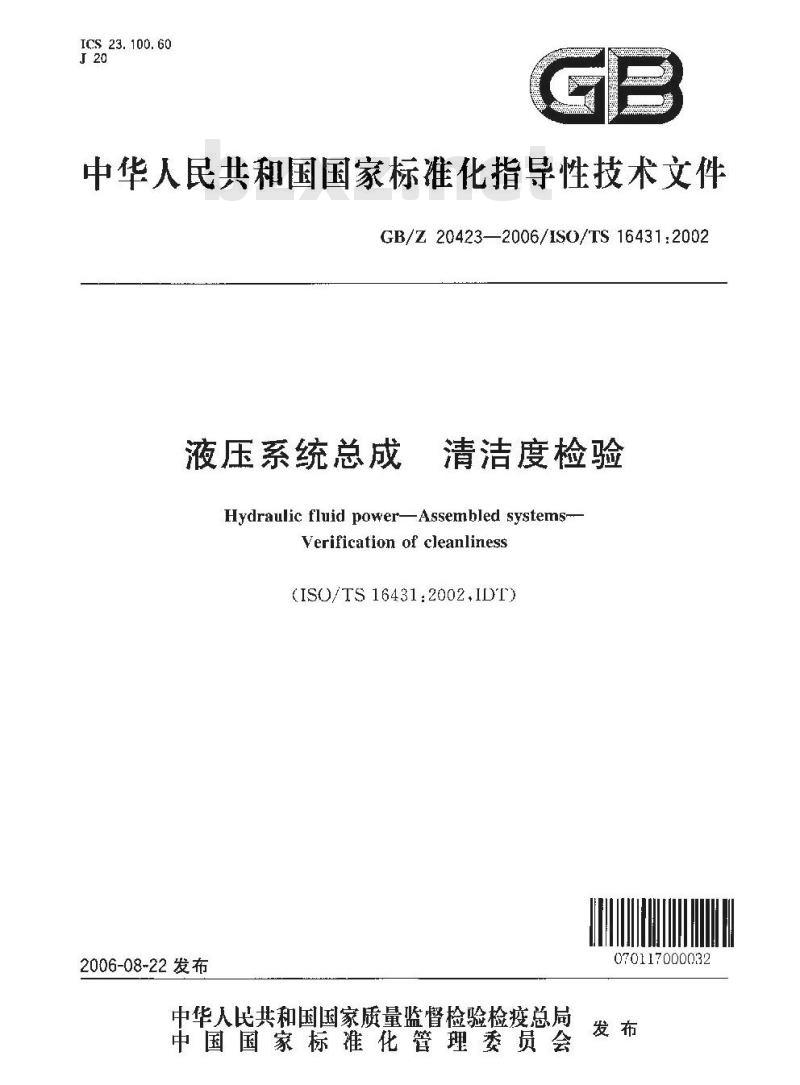 GB/Z 20423-2006 液压系统总成 清洁度检验