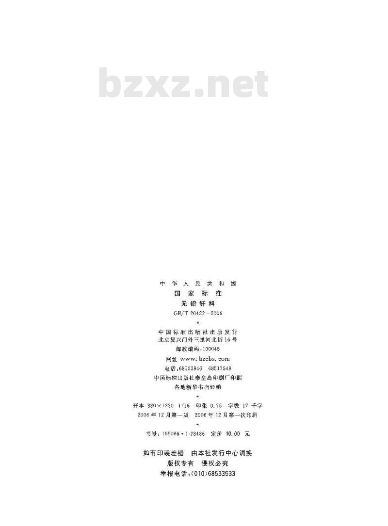 GB/T 20422-2006 无铅钎料