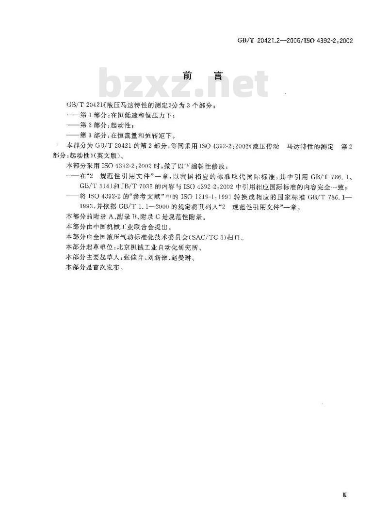 GB/T 20421.2-2006 液压马达特性的测定 第2部分：起动性