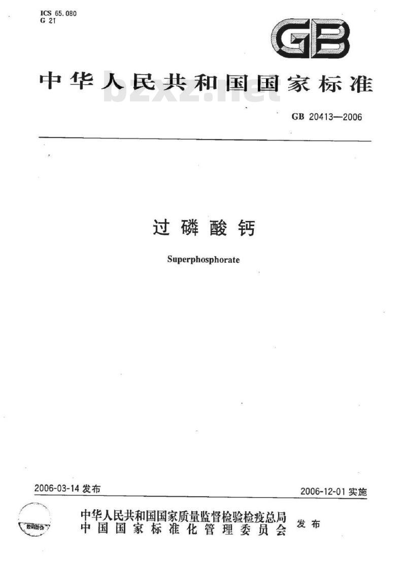 GB 20413-2006 过磷酸钙