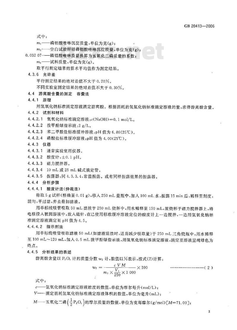 GB 20413-2006 过磷酸钙