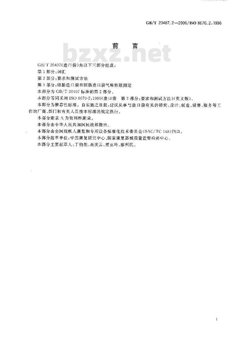 GB/T 20407.2-2006 造口袋 第2部分: 要求和测试方法