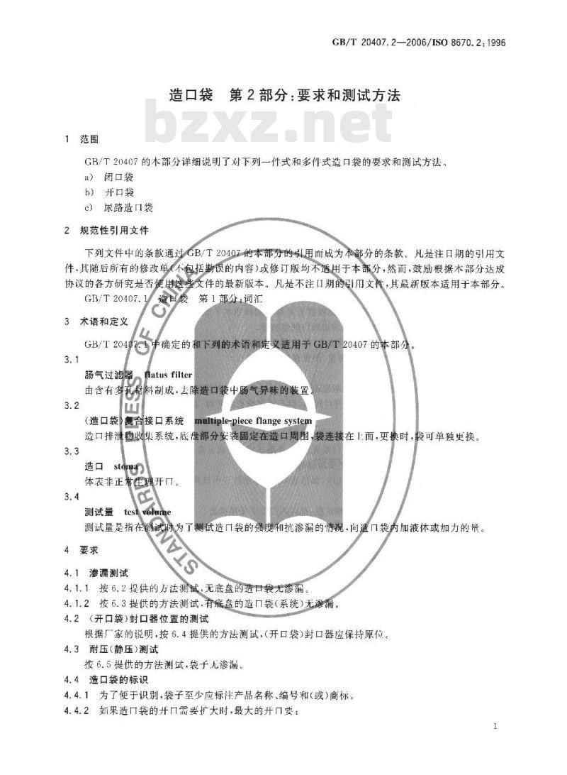 GB/T 20407.2-2006 造口袋 第2部分: 要求和测试方法