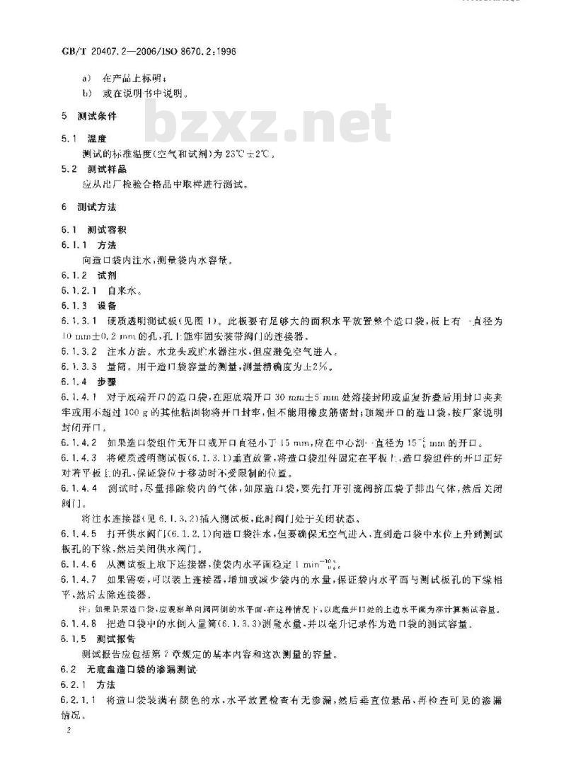 GB/T 20407.2-2006 造口袋 第2部分: 要求和测试方法