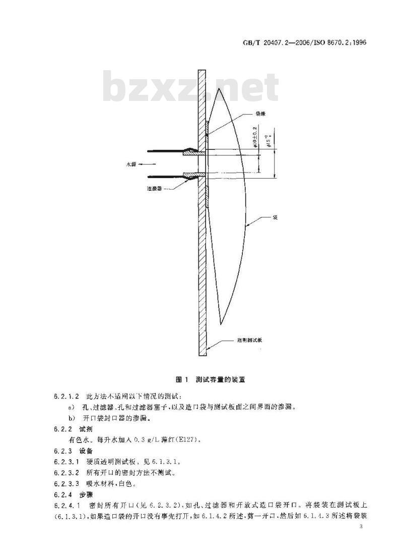 GB/T 20407.2-2006 造口袋 第2部分: 要求和测试方法