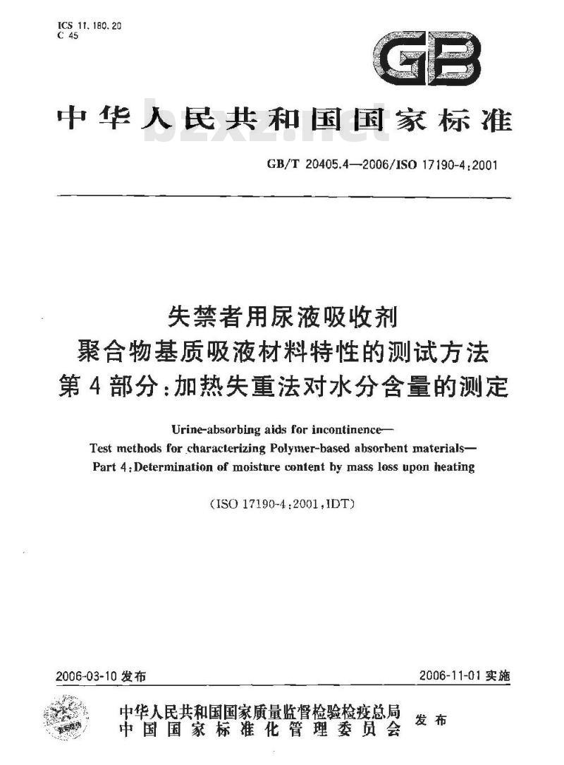 GB/T 20405.4-2006 失禁者用尿液吸收剂 聚合物基质吸液材料特性的测试方法 第4部分 加热失重法对水份含量的测定