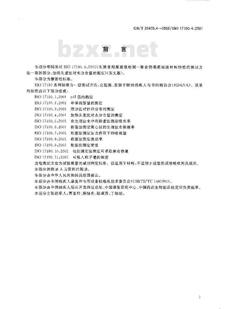 GB/T 20405.4-2006 失禁者用尿液吸收剂 聚合物基质吸液材料特性的测试方法 第4部分 加热失重法对水份含量的测定