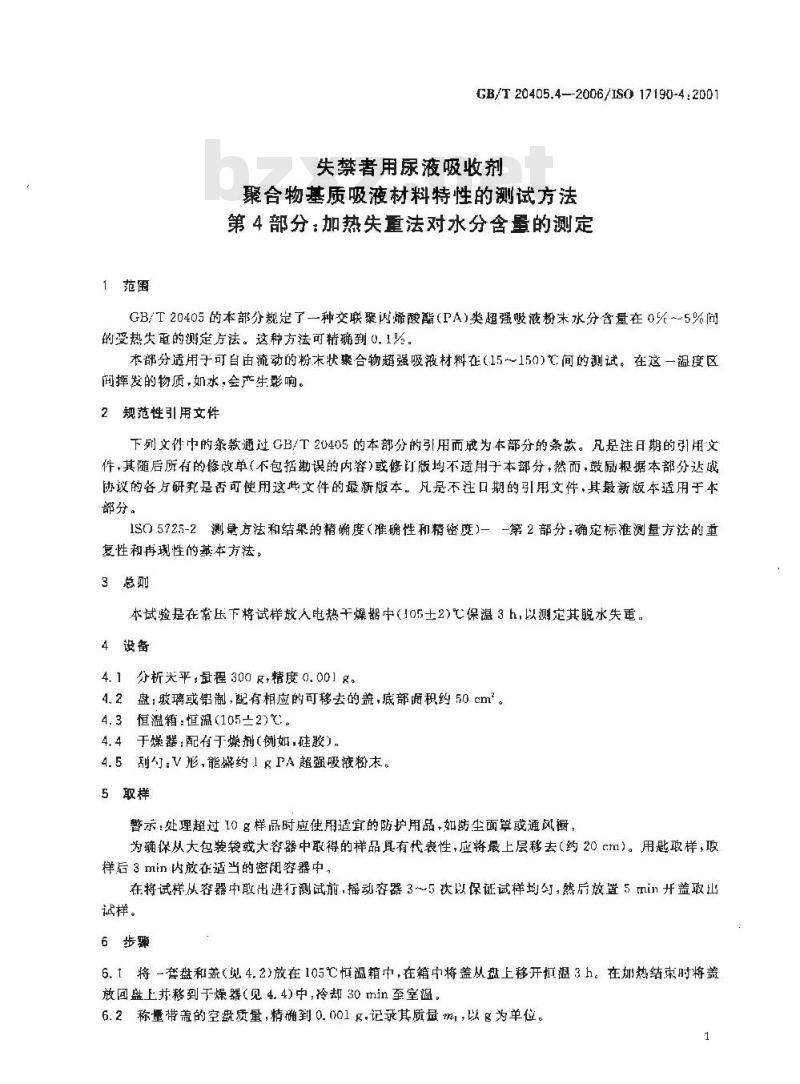 GB/T 20405.4-2006 失禁者用尿液吸收剂 聚合物基质吸液材料特性的测试方法 第4部分 加热失重法对水份含量的测定