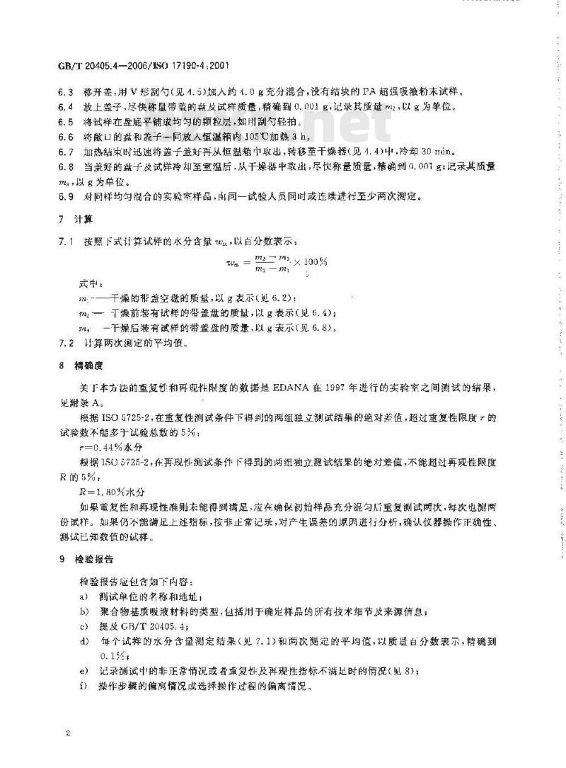 GB/T 20405.4-2006 失禁者用尿液吸收剂 聚合物基质吸液材料特性的测试方法 第4部分 加热失重法对水份含量的测定