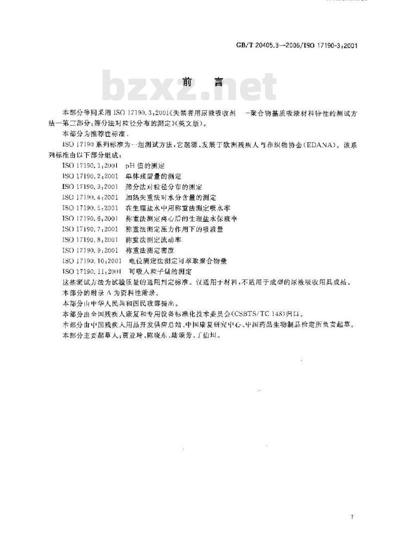 GB/T 20405.3-2006 失禁者用尿液吸收剂 聚合物基质吸液材料特性的测试方法 第3部分：筛分法对粒径分布的测定