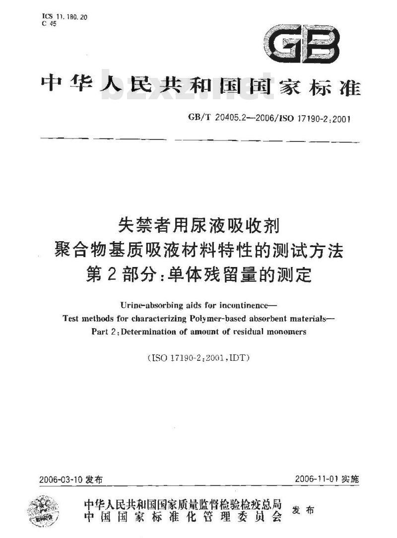 GB/T 20405.2-2006 失禁者用尿液吸收剂 聚合物基质吸液材料特性的测试方法 第2部分：单体残留的测定