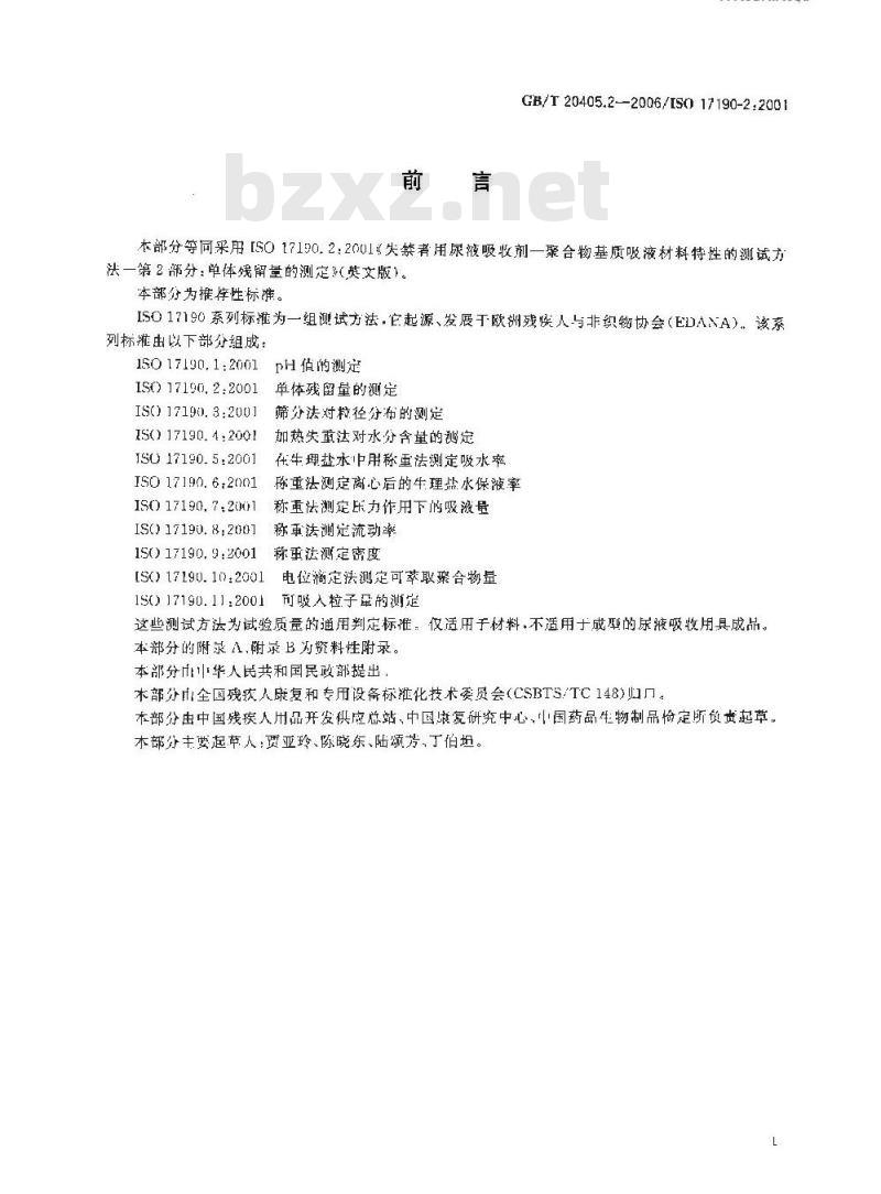 GB/T 20405.2-2006 失禁者用尿液吸收剂 聚合物基质吸液材料特性的测试方法 第2部分：单体残留的测定