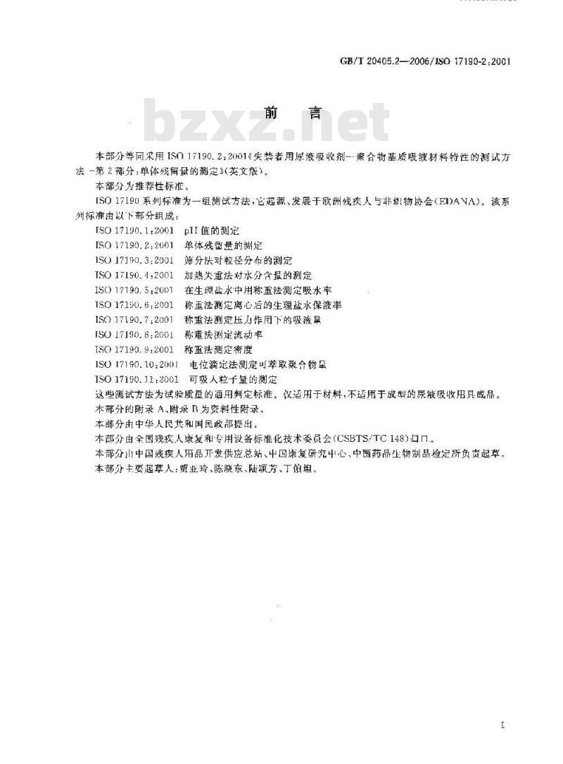 GB/T 20405.2-2006 失禁者用尿液吸收剂 聚合物基质吸液材料特性的测试方法 第2部分：单体残留的测定