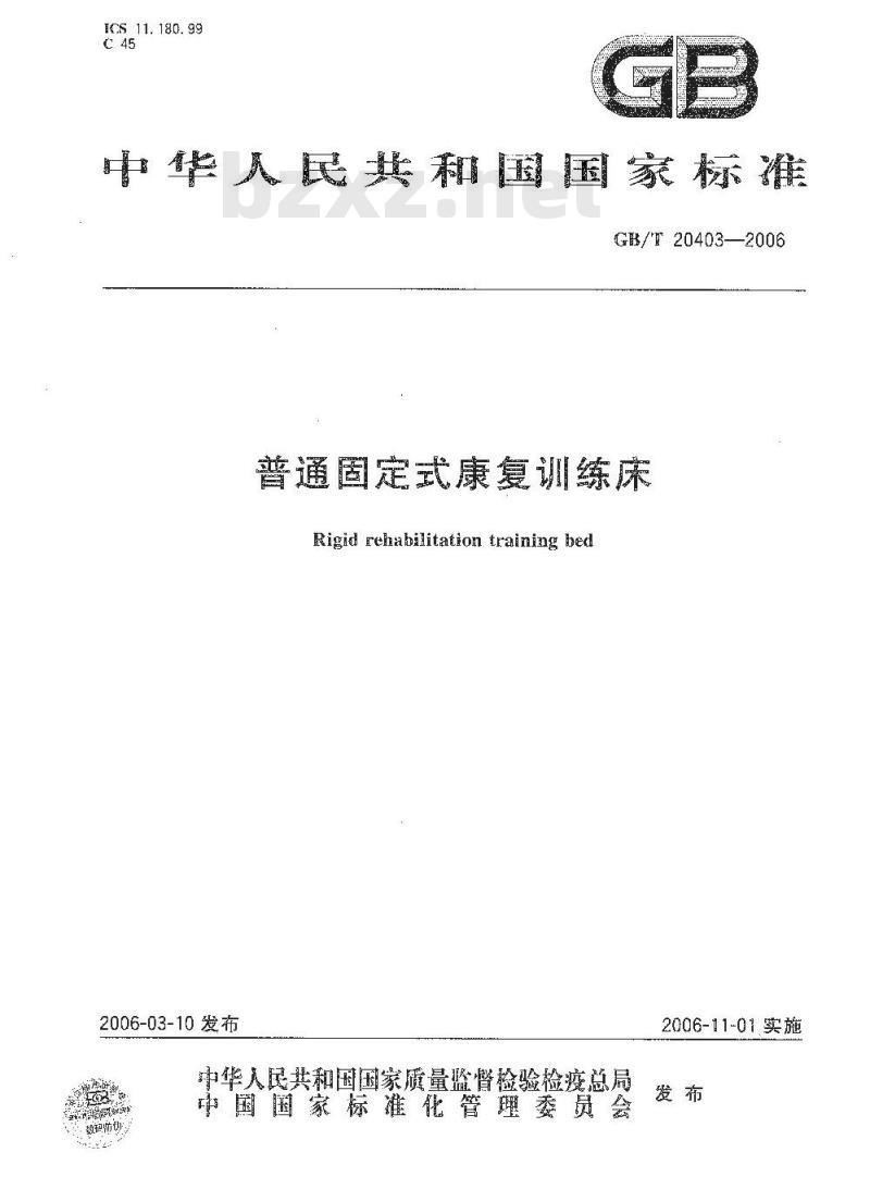 GB/T 20403-2006 普通固定式康复训练床