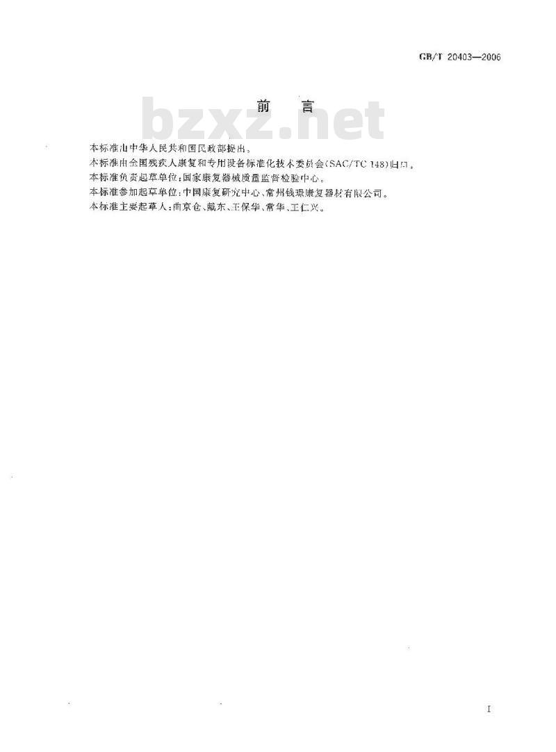 GB/T 20403-2006 普通固定式康复训练床
