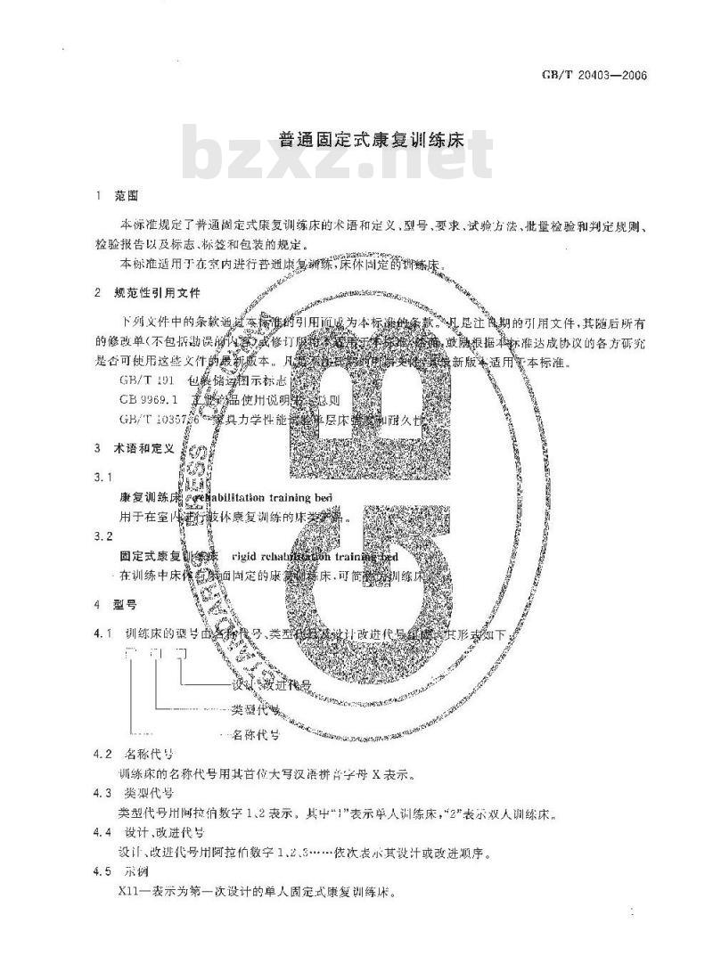 GB/T 20403-2006 普通固定式康复训练床