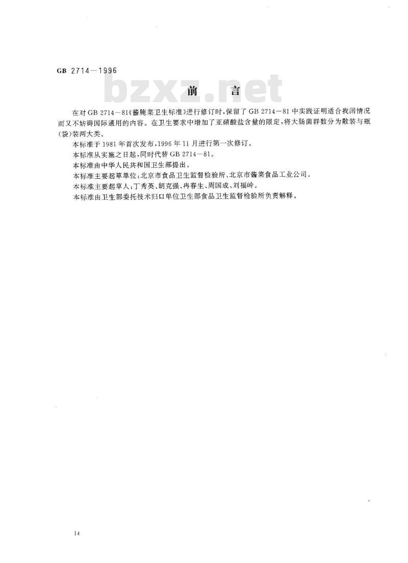 GB 2714-1996 酱腌菜卫生标准