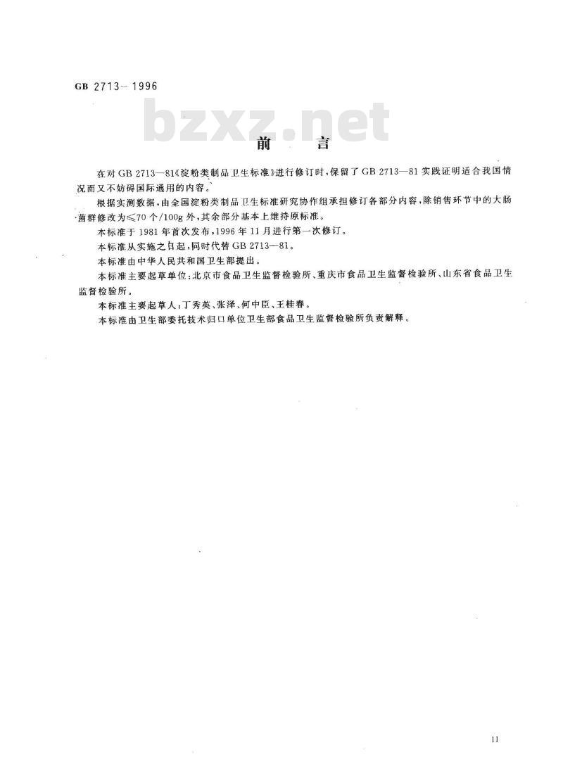 GB 2713-1996 淀粉类制品卫生标准