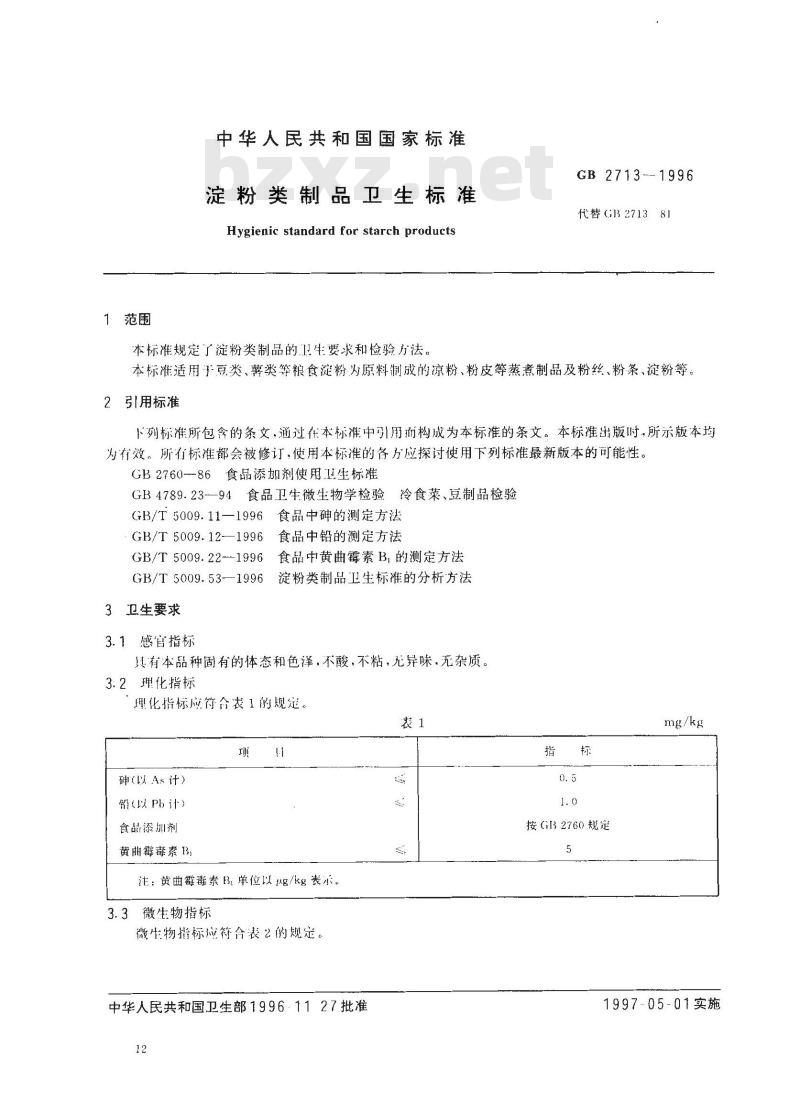 GB 2713-1996 淀粉类制品卫生标准