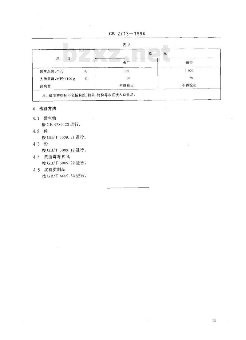 GB 2713-1996 淀粉类制品卫生标准