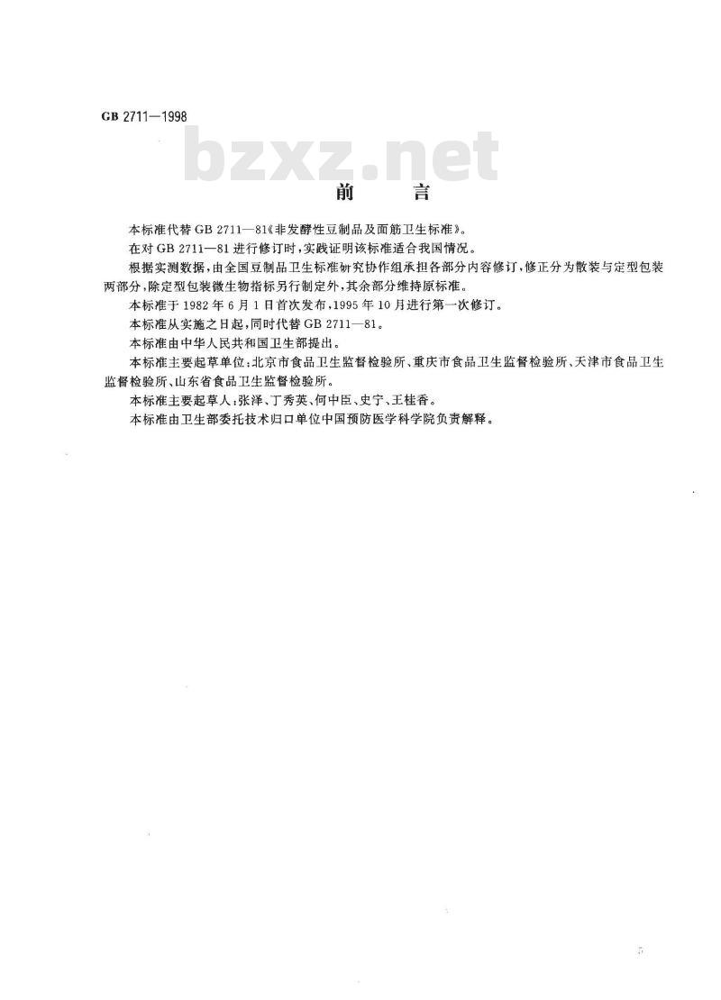GB 2711-1998 非发酵性豆制品及面筋卫生标准