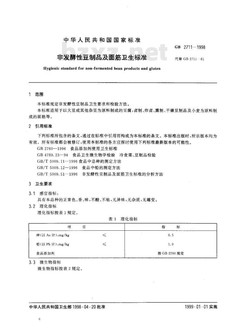 GB 2711-1998 非发酵性豆制品及面筋卫生标准