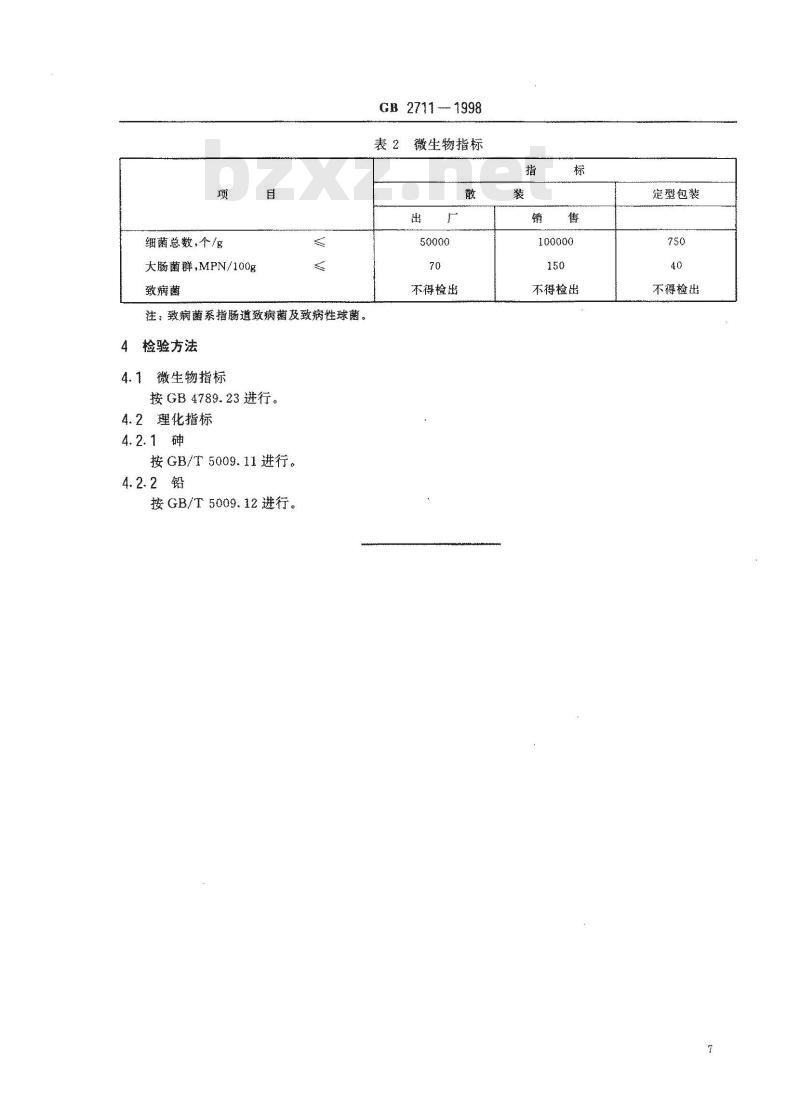 GB 2711-1998 非发酵性豆制品及面筋卫生标准