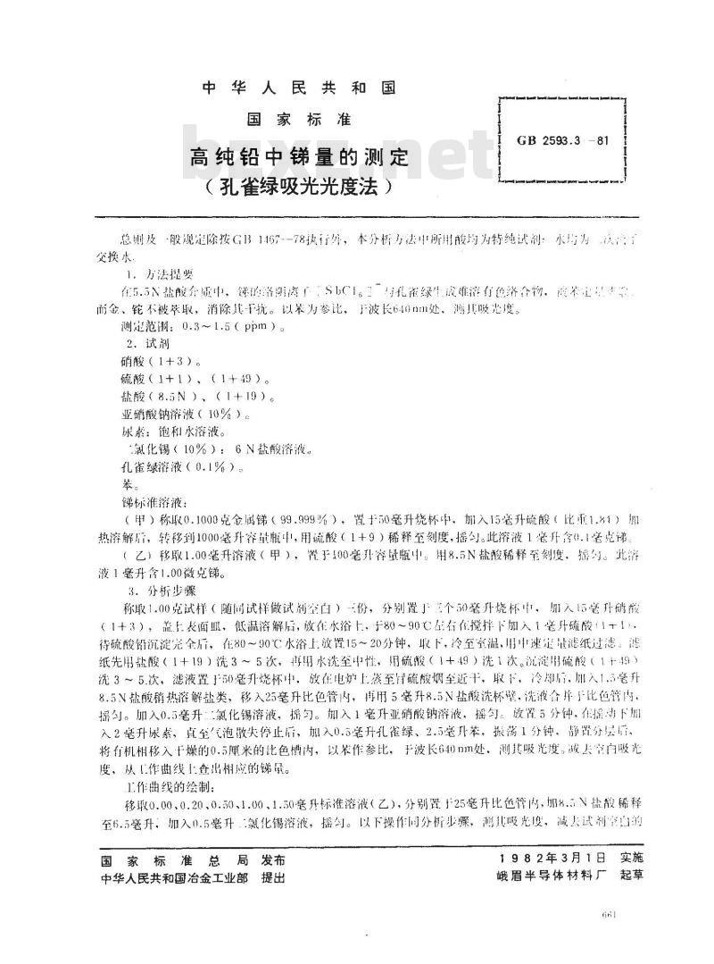 GB 2593.3-1981 高纯铅中锑量的测定(孔雀绿吸光光度法)