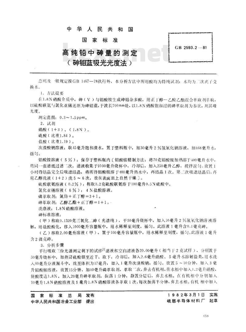 GB 2593.2-1981 高纯铅中砷量的测定(砷钼蓝吸光光度法)