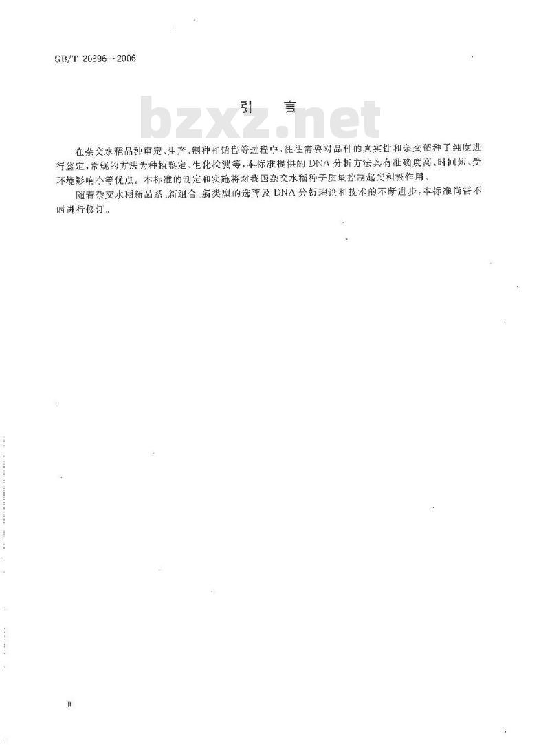 GB/T 20396-2006 三系杂交水稻及亲本 真实性和品种纯度鉴定 DNA分析方法
