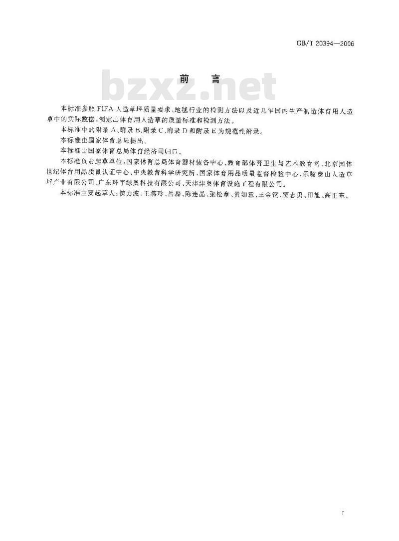 GB/T 20394-2006 体育用人造草