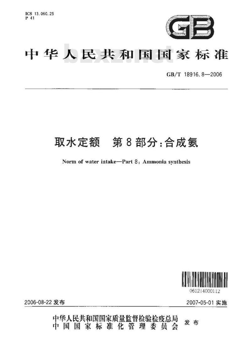 GB/T 18916.8-2006 取水定额 第8部分：合成氨
