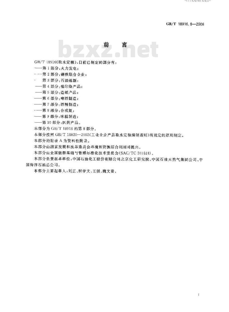 GB/T 18916.8-2006 取水定额 第8部分：合成氨
